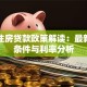 苏州住房贷款政策解读：最新申请条件与利率分析