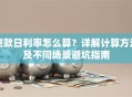 贷款日利率怎么算？详解计算方法及不同场景避坑指南