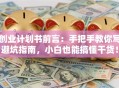 创业计划书前言：手把手教你写避坑指南，小白也能搞懂干货！