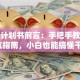 创业计划书前言：手把手教你写避坑指南，小白也能搞懂干货！