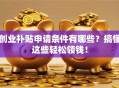 创业补贴申请条件有哪些？搞懂这些轻松领钱！