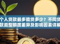 个人贷款最多能贷多少？不同贷款类型额度差异及影响因素详解