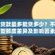 个人贷款最多能贷多少？不同贷款类型额度差异及影响因素详解