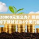 急需20000元怎么办？网贷平台哪个好下款试试这6个无门槛平台