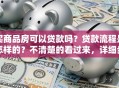 买商品房可以贷款吗？贷款流程是怎样的？不清楚的看过来，详细步骤告诉你