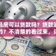 买商品房可以贷款吗？贷款流程是怎样的？不清楚的看过来，详细步骤告诉你