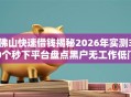 佛山快速借钱揭秘2026年实测30个秒下平台盘点黑户无工作低门槛秒批