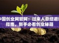 中国创业网官网：过来人总结避坑指南，新手必看创业秘籍