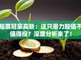 股票冠豪高新：这只潜力股值不值得投？深度分析来了！