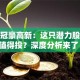 股票冠豪高新：这只潜力股值不值得投？深度分析来了！