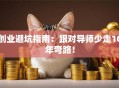 创业避坑指南：跟对导师少走10年弯路！