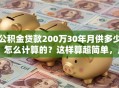 公积金贷款200万30年月供多少，怎么计算的？这样算超简单，月供金额马上知晓