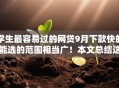 学生最容易过的网贷9月下款快的能选的范围相当广!本文总结这5个贷款软件! 学生最容易过的网贷9月下款快的能选的范围相当广!本文总结这5个贷款软件!