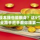 穷人没本钱也能翻身？这5个低成本创业路手把手教你赚第一桶金