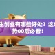 大学生创业有哪些好处？这5个优势00后必看！