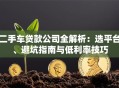 二手车贷款公司全解析：选平台、避坑指南与低利率技巧