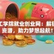 盐城工学院就业创业网：解锁创业资源，助力梦想起航！