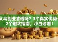 义乌创业靠谱吗？3个真实优势+2个避坑指南，小白必看！