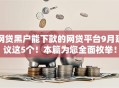 网贷黑户能下款的网贷平台9月建议这5个！本篇为您全面枚举！