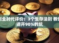 创业时代评价：3个生存法则 教你避开90%的坑