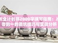 创业计划书2000字撰写指南：从零到一的避坑技巧与实战分析