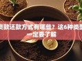 贷款还款方式有哪些？这6种类型一定要了解