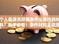 个人申请贷款需要什么条件和材料？新手必看！条件材料全梳理看完就能申请