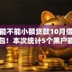 黑户能不能小额贷款10月借款攻略打包！本次统计5个黑户能否借钱用网贷口子