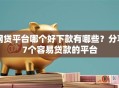 网贷平台哪个好下款有哪些？分享7个容易贷款的平台