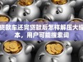 贷款车还完贷款后怎样解压大绿本，用户可能搜索词