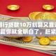 哪个银行贷款10万划算又靠谱？看完这篇你就全明白了，赶紧收藏！