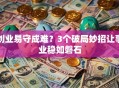 创业易守成难？3个破局妙招让事业稳如磐石