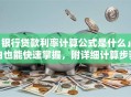 「银行贷款利率计算公式是什么」小白也能快速掌握，附详细计算步骤和实例，一看就懂