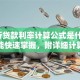 「银行贷款利率计算公式是什么」小白也能快速掌握，附详细计算步骤和实例，一看就懂