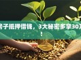 房子抵押借钱，3大秘密多拿30万！