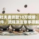 信用社夫妻贷款10万攻略：申请条件、流程及注意事项解析
