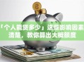 「个人能贷多少」这些影响因素要清楚，教你算出大概额度