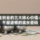 大学生创业的三大核心价值：青春不留遗憾的成长密码
