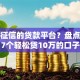 不看征信的贷款平台？盘点最新7个轻松贷10万的口子