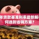 2023年贷款基准利率最新解析：如何选到省钱方案？
