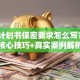 创业计划书保密要求怎么写？3个核心技巧+真实案例解析