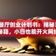 特色餐厅创业计划书：揭秘3个稳赚秘籍，小白也能开火网红店