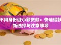 不用身份证小额贷款：快速借款新选择与注意事项