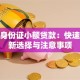 不用身份证小额贷款：快速借款新选择与注意事项