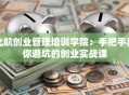 北航创业管理培训学院：手把手教你避坑的创业实战课