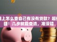 网上怎么查自己有没有贷款？超便捷！几步就能查清，准没错