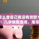 网上怎么查自己有没有贷款？超便捷！几步就能查清，准没错