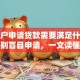 低保户申请贷款需要满足什么条件？别盲目申请，一文读懂关键要点！