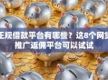 正规借款平台有哪些？这8个网贷推广返佣平台可以试试