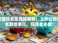 股票改名全流程解析：上市公司更名那些事儿，投资者必看！
